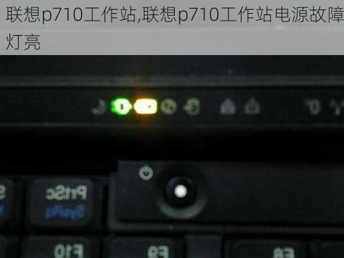 联想p710工作站,联想p710工作站电源故障灯亮