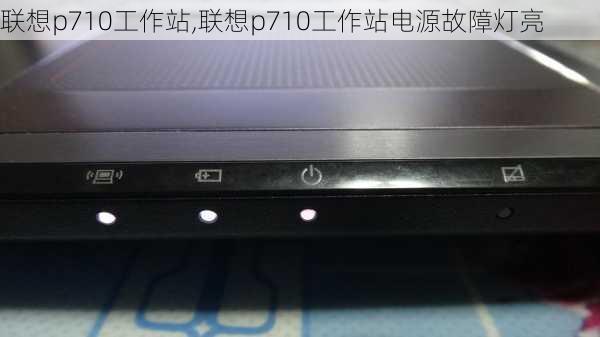 联想p710工作站,联想p710工作站电源故障灯亮