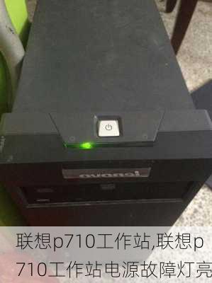 联想p710工作站,联想p710工作站电源故障灯亮