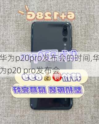 华为p20pro发布会的时间,华为p20 pro发布会