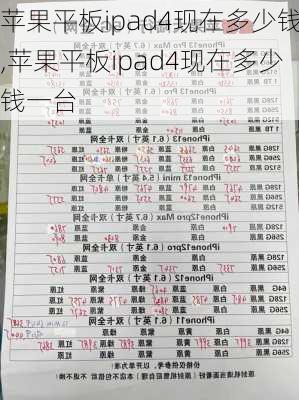 苹果平板ipad4现在多少钱,苹果平板ipad4现在多少钱一台