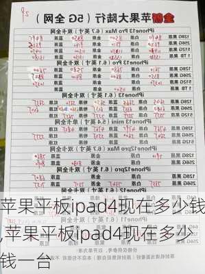 苹果平板ipad4现在多少钱,苹果平板ipad4现在多少钱一台