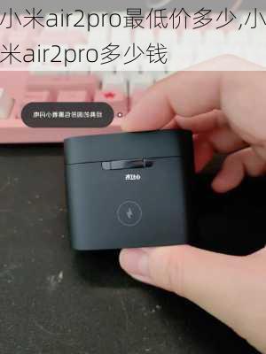 小米air2pro最低价多少,小米air2pro多少钱