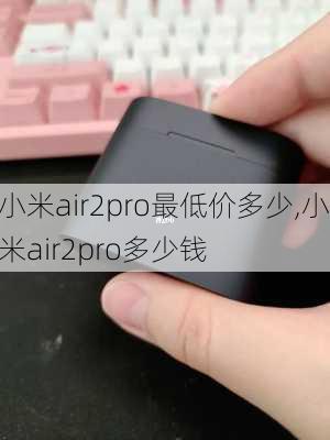 小米air2pro最低价多少,小米air2pro多少钱