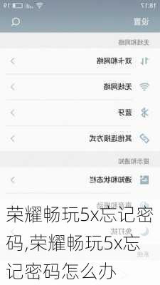 荣耀畅玩5x忘记密码,荣耀畅玩5x忘记密码怎么办