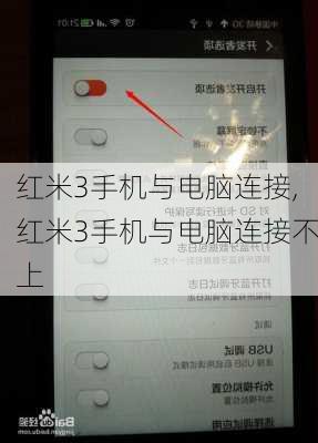 红米3手机与电脑连接,红米3手机与电脑连接不上
