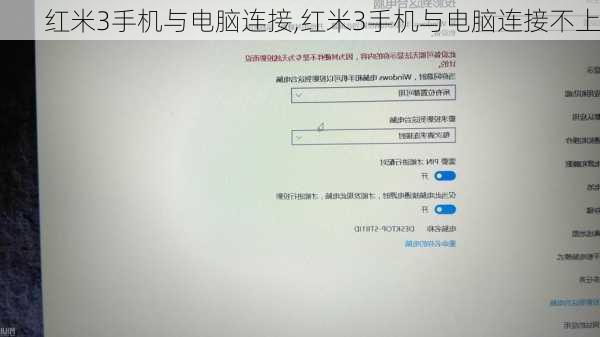 红米3手机与电脑连接,红米3手机与电脑连接不上
