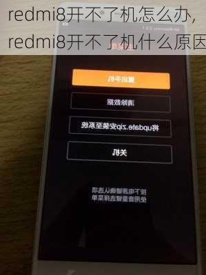 redmi8开不了机怎么办,redmi8开不了机什么原因