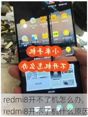 redmi8开不了机怎么办,redmi8开不了机什么原因