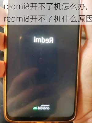 redmi8开不了机怎么办,redmi8开不了机什么原因