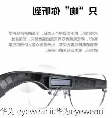 华为 eyewear ii,华为eyewearii