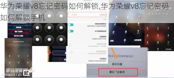 华为荣耀v8忘记密码如何解锁,华为荣耀v8忘记密码如何解锁手机