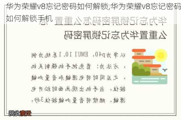 华为荣耀v8忘记密码如何解锁,华为荣耀v8忘记密码如何解锁手机