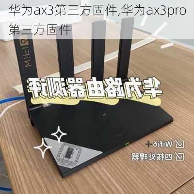 华为ax3第三方固件,华为ax3pro第三方固件