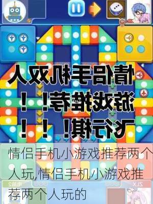 情侣手机小游戏推荐两个人玩,情侣手机小游戏推荐两个人玩的