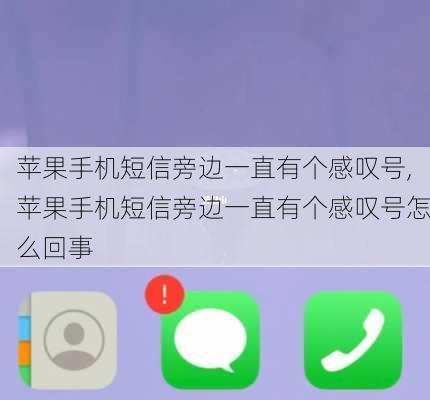 苹果手机短信旁边一直有个感叹号,苹果手机短信旁边一直有个感叹号怎么回事