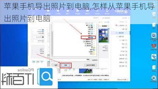 苹果手机导出照片到电脑,怎样从苹果手机导出照片到电脑