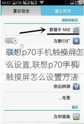 联想p70手机触摸屏怎么设置,联想p70手机触摸屏怎么设置方法