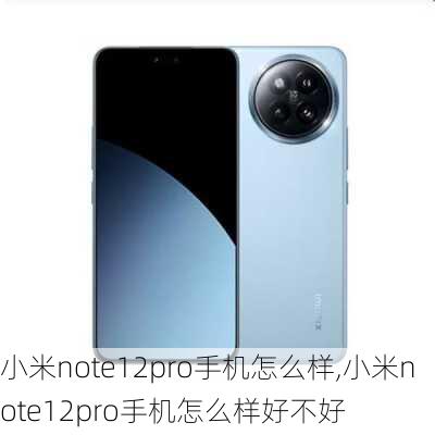 小米note12pro手机怎么样,小米note12pro手机怎么样好不好