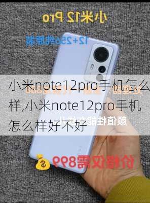 小米note12pro手机怎么样,小米note12pro手机怎么样好不好