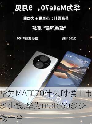 华为MATE70什么时候上市多少钱,华为mate60多少钱一台