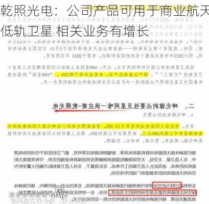 乾照光电：公司产品可用于商业航天低轨卫星 相关业务有增长