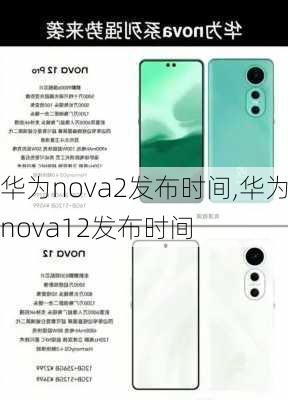 华为nova2发布时间,华为nova12发布时间