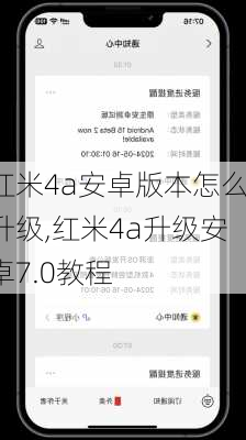 红米4a安卓版本怎么升级,红米4a升级安卓7.0教程