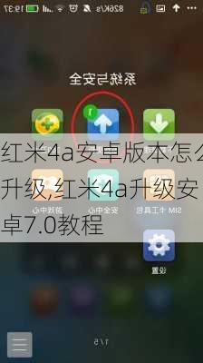 红米4a安卓版本怎么升级,红米4a升级安卓7.0教程