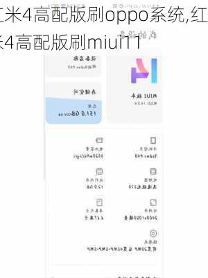 红米4高配版刷oppo系统,红米4高配版刷miui11