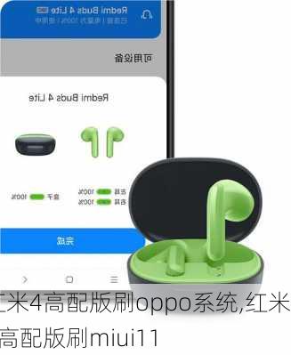 红米4高配版刷oppo系统,红米4高配版刷miui11