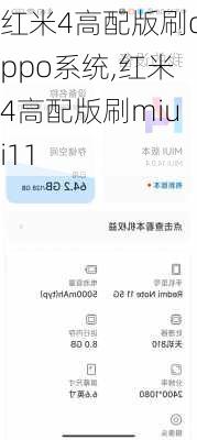 红米4高配版刷oppo系统,红米4高配版刷miui11