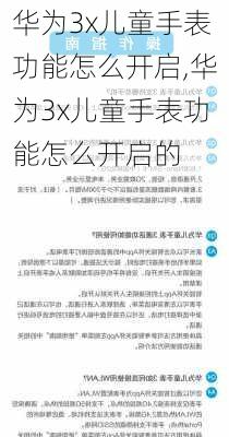 华为3x儿童手表功能怎么开启,华为3x儿童手表功能怎么开启的