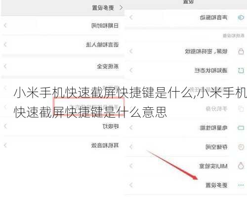 小米手机快速截屏快捷键是什么,小米手机快速截屏快捷键是什么意思