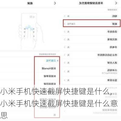 小米手机快速截屏快捷键是什么,小米手机快速截屏快捷键是什么意思