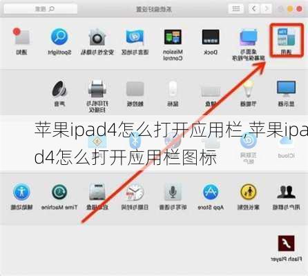 苹果ipad4怎么打开应用栏,苹果ipad4怎么打开应用栏图标