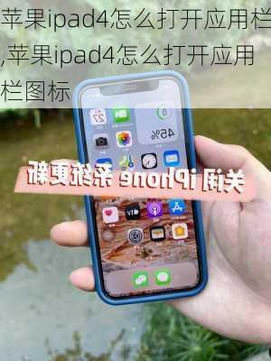 苹果ipad4怎么打开应用栏,苹果ipad4怎么打开应用栏图标