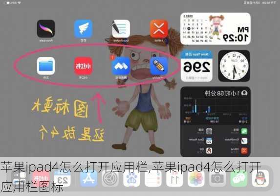 苹果ipad4怎么打开应用栏,苹果ipad4怎么打开应用栏图标