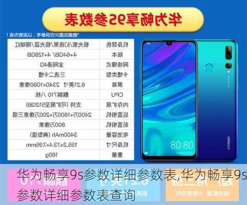 华为畅享9s参数详细参数表,华为畅享9s参数详细参数表查询