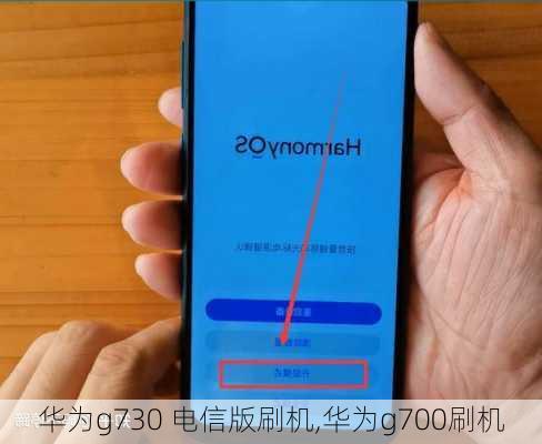 华为g730 电信版刷机,华为g700刷机
