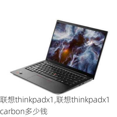 联想thinkpadx1,联想thinkpadx1carbon多少钱