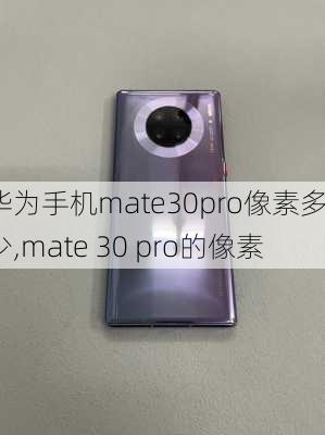 华为手机mate30pro像素多少,mate 30 pro的像素