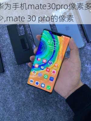 华为手机mate30pro像素多少,mate 30 pro的像素