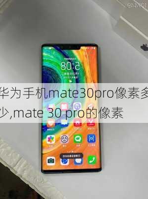 华为手机mate30pro像素多少,mate 30 pro的像素