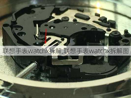 联想手表watchx拆解,联想手表watchx拆解图