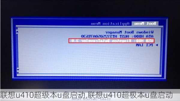 联想u410超级本u盘启动,联想u410超极本u盘启动