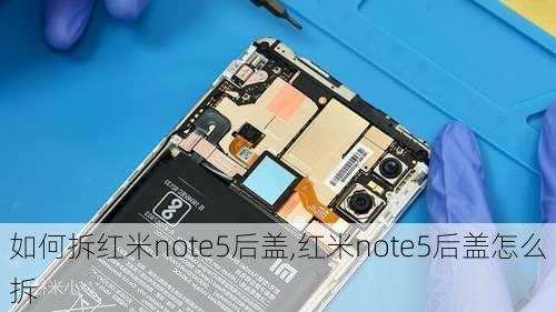 如何拆红米note5后盖,红米note5后盖怎么拆