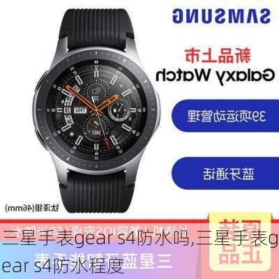 三星手表gear s4防水吗,三星手表gear s4防水程度