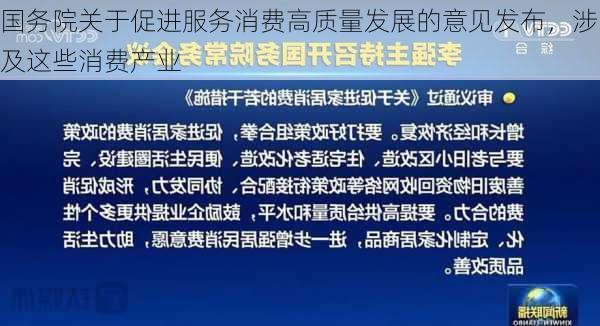 国务院关于促进服务消费高质量发展的意见发布，涉及这些消费产业