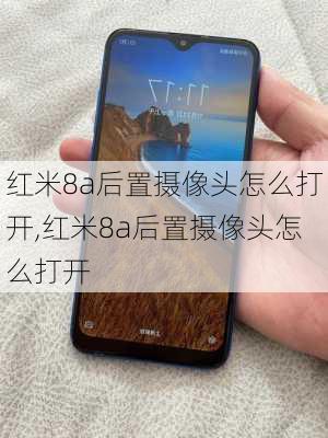 红米8a后置摄像头怎么打开,红米8a后置摄像头怎么打开